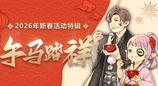午马踏祥！《最终幻想14》2026年新春特辑来啦！