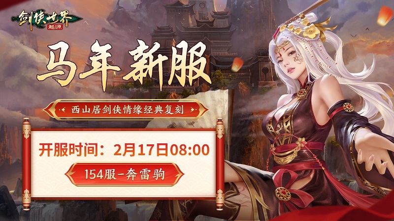 骏马贺岁，福满江湖！《剑侠世界：起源》春节盛典火热开启！