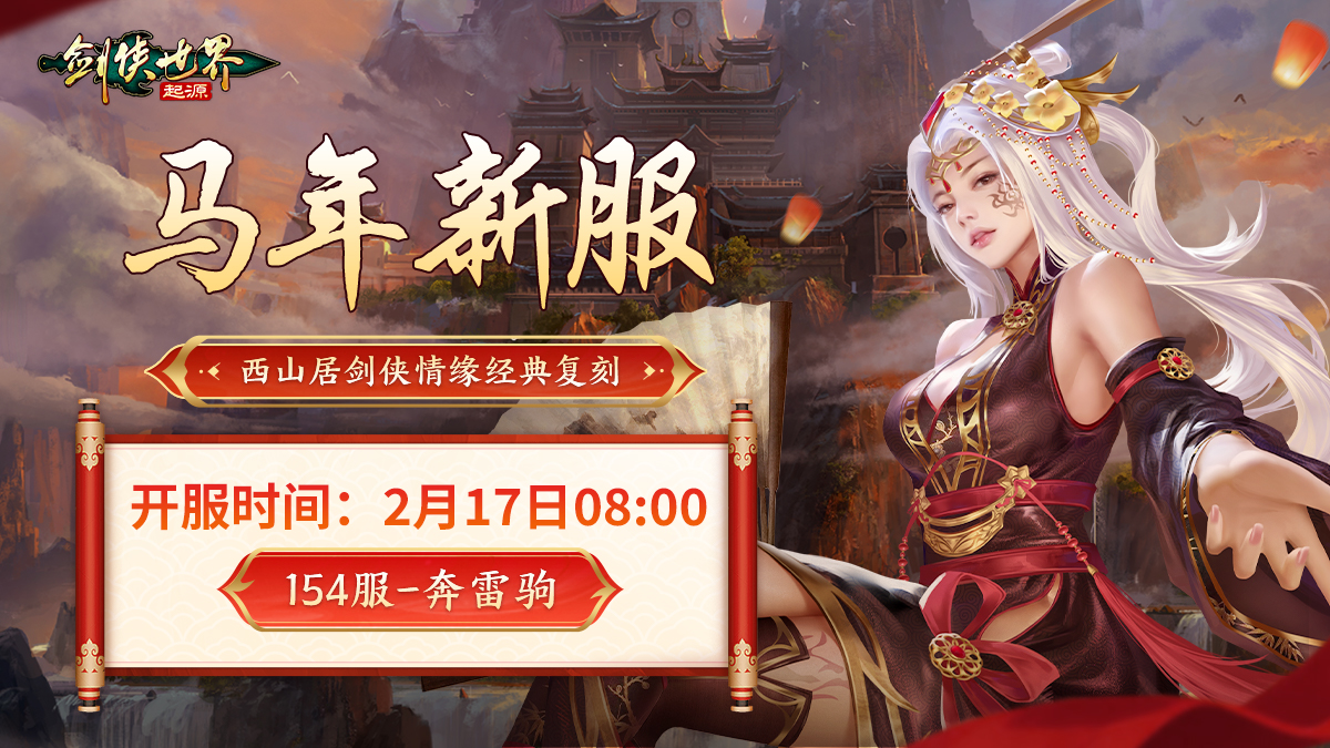 骏马贺岁，福满江湖！《剑侠世界：起源》春节盛典火热开启！