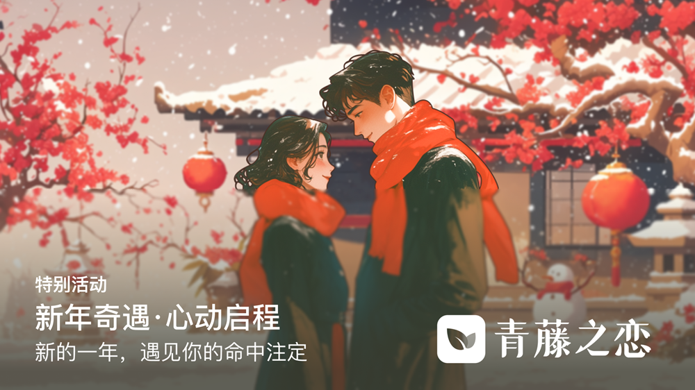 青藤之恋鸿蒙版焕新升级，快来解锁新春流量福利，邂逅你的专属缘分