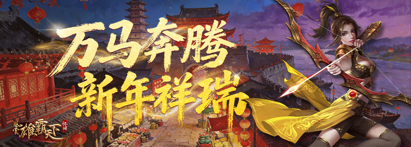 新年祈愿  风云怀旧服九州同庆共赴新程!