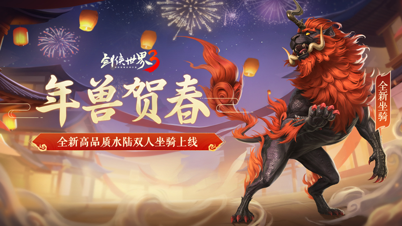 马踏祥瑞，万象更新！《剑侠世界3》春节新品抢先看！