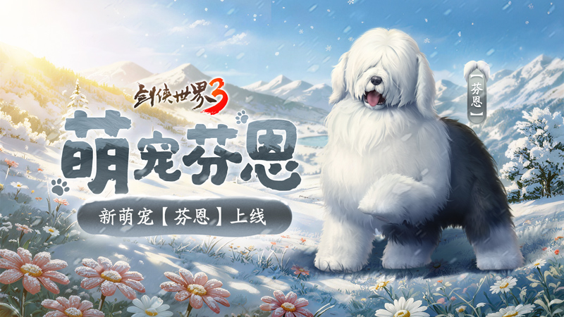 马踏祥瑞，万象更新！《剑侠世界3》春节新品抢先看！