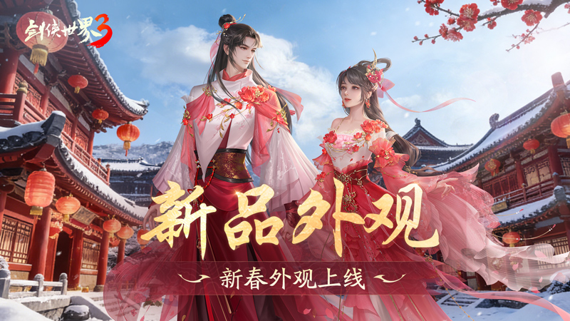 马踏祥瑞，万象更新！《剑侠世界3》春节新品抢先看！