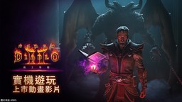 《暗黑破坏神2》迎来25年来首次重大更新和新职业术士