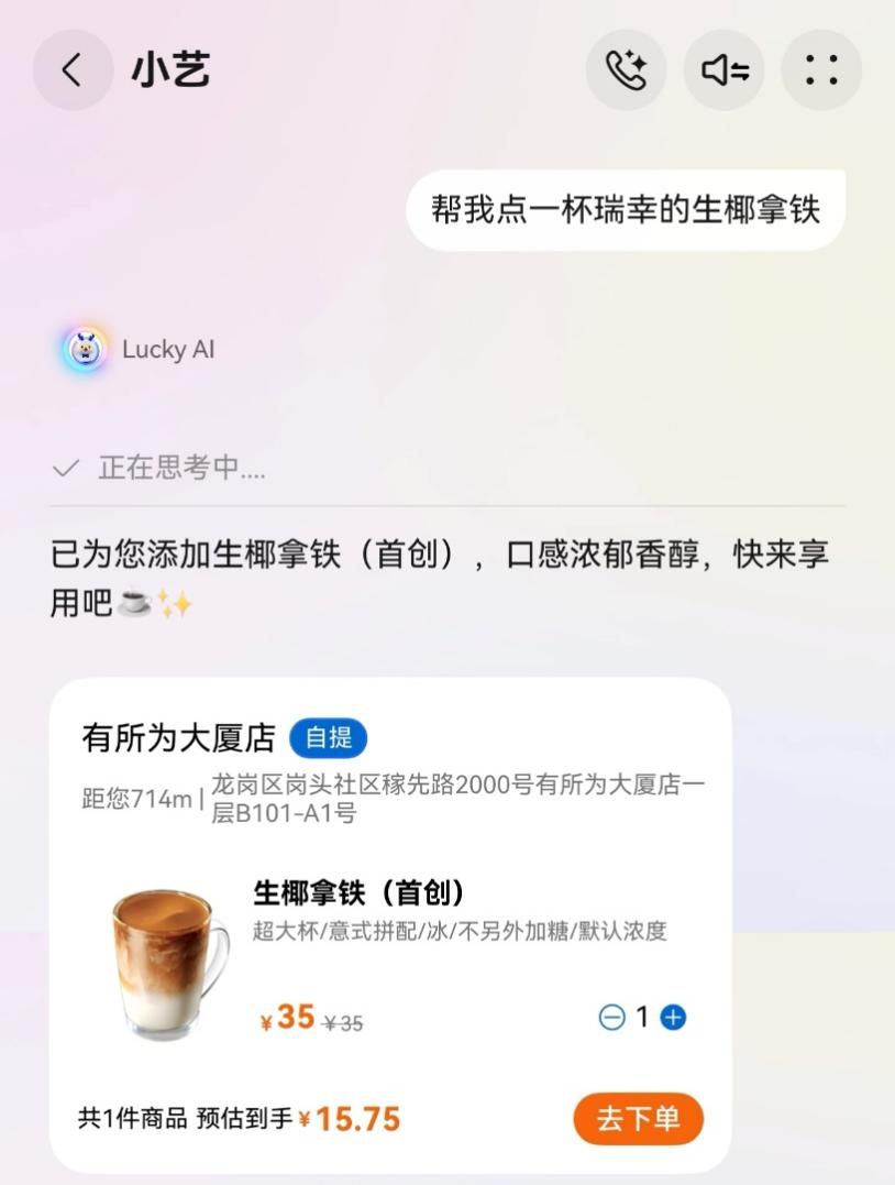 唤醒小艺，一句话喝到咖啡！瑞幸咖啡Lucky AI智能体登陆HarmonyOS