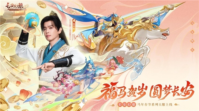 张若昀与你共庆新春，《长安幻想》马年春节大服盛大开启！