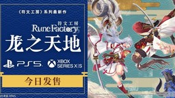 《符文工房 龙之天地》PS5/Xbox Series X|S 版今日发售