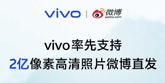 vivo率先支持2亿像素高清直发，微博发图不再压缩