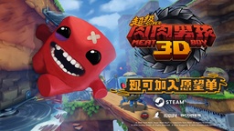 机核发行确认负责《超级肉肉男孩 3D》中国区发行