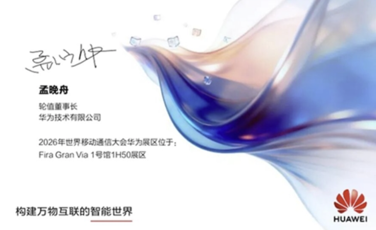 全球顶级盛会！华为确认参展MWC 2026 孟晚舟发出邀请函