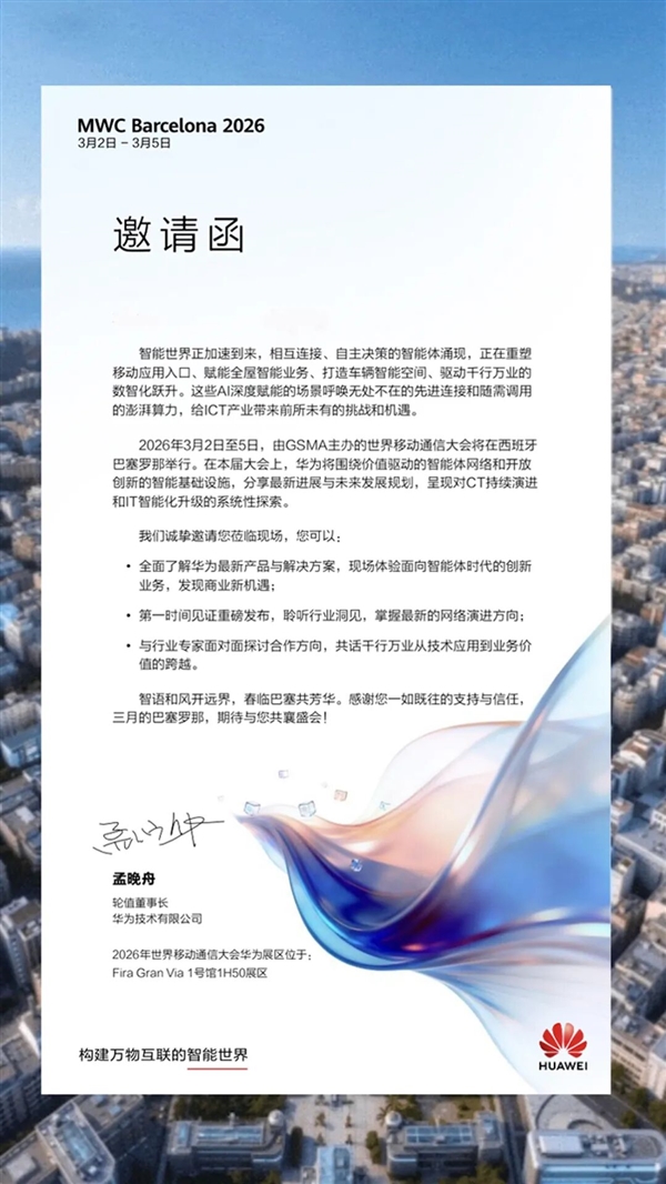 全球顶级盛会!华为确认参展MWC 2026 孟晚舟发出邀请函
