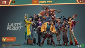 夺旗模式变了！《终极旗令 Last Flag》试玩前瞻