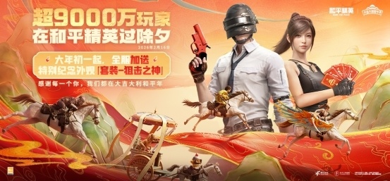 整体日活超9000万，绿洲启元达5800万，《和平精英》2026新春开局“满堂红”