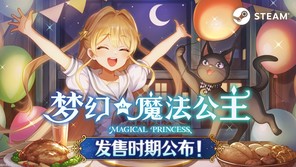 女儿养成游戏《梦幻魔法公主》确定于今春发售