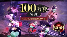 《仁王3》全球销量突破100万套 系列销量突破1000万套