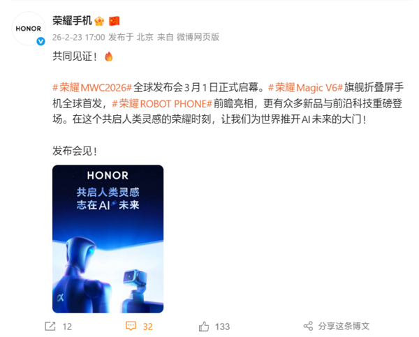 荣耀MWC2026发布会定档3月1日：Magic V6、ROBOT PHONE机器人手机亮相
