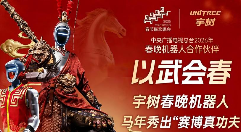 春晚宇树四分半：全球人形机器人一哥的功夫梦