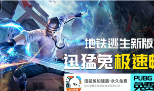 2026永久免费加速器，迅猛兔加速器2026版，畅玩王者荣耀国际服，PUBGM国际服无压力