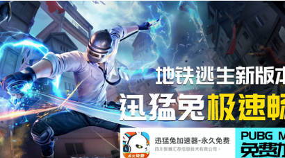 2026永久免费加速器，迅猛兔加速器2026版，畅玩王者荣耀国际服，PUBGM国际服无压力