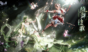 古希腊神性邂逅复古童话！《以闪亮之名》新版双五星解锁时尚寓言