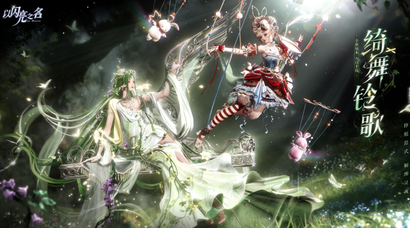 古希腊神性邂逅复古童话！《以闪亮之名》新版双五星解锁时尚寓言