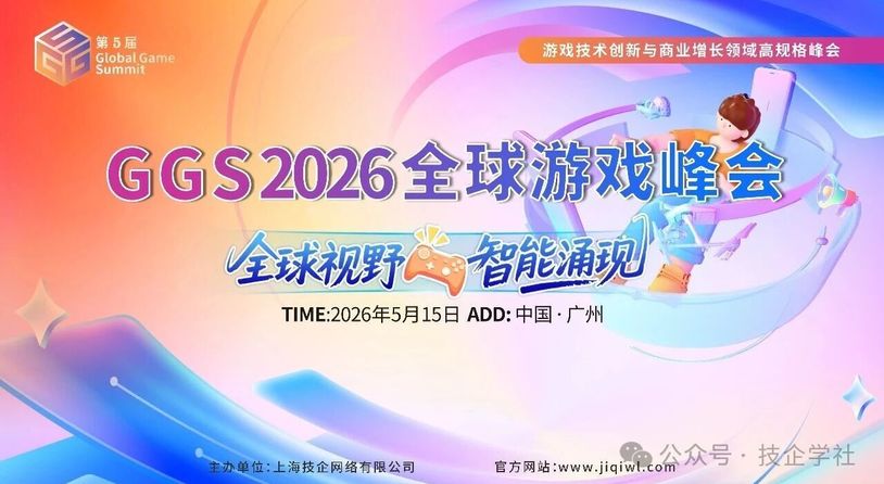 GGS 2026 第五届全球游戏峰会-重磅启幕｜5 月 15 日广州，共赴游戏人的年度盛会