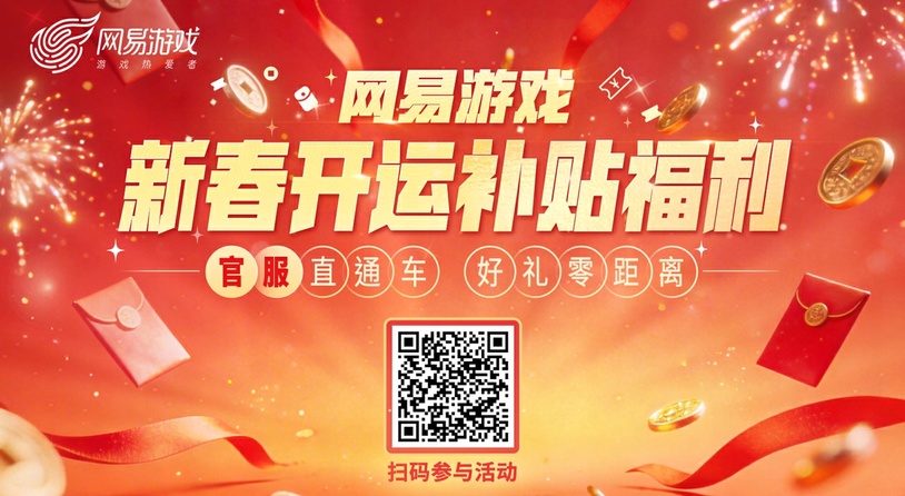 ​四大福利！网易游戏新春开运补贴福利活动上线