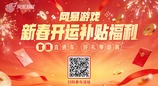 ​四大福利！网易游戏新春开运补贴福利活动上线