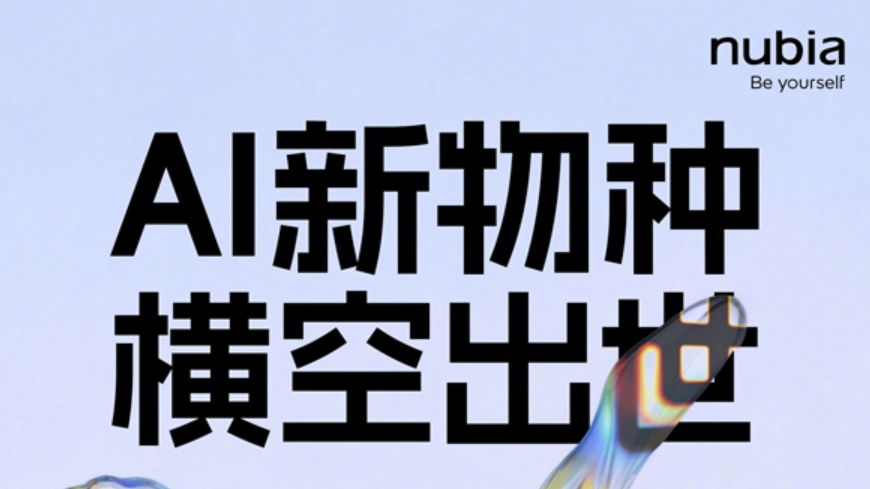 努比亚AI新品官宣，“手机新物种”MWC上见