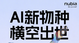 努比亚AI新品官宣，“手机新物种”MWC上见
