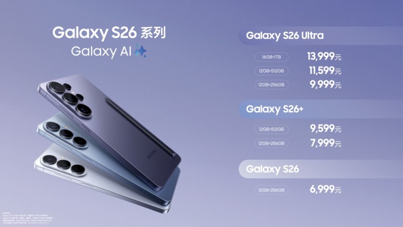 效率进阶 体验重塑 三星Galaxy S26系列开启预约