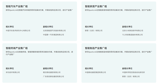 星闪联盟组织架构更新：联想/小米等负责智能家居推广、华为OV负责智能终端推广