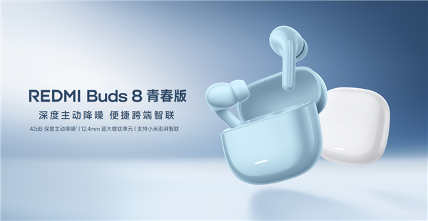 REDMI Buds 8青春版上市：支持42dB主动降噪