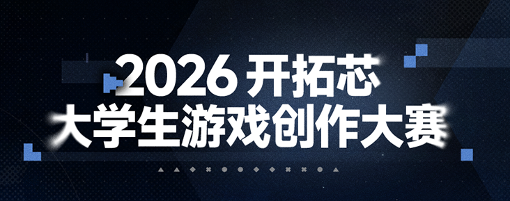 鹰角网络旗下“开拓芯”官宣2026大学生游戏创作大赛：六大奖项再度集结