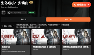 《生化危机：安魂曲》最新修改器 一键换肤MOD 攻略|修改|地图 生化9风灵助手