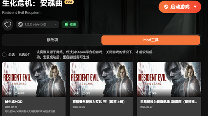 《生化危机：安魂曲》最新修改器 一键换肤MOD 攻略|修改|地图 生化9风灵助手