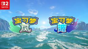 《宝可梦》系列最新作《宝可梦 风/波》发表