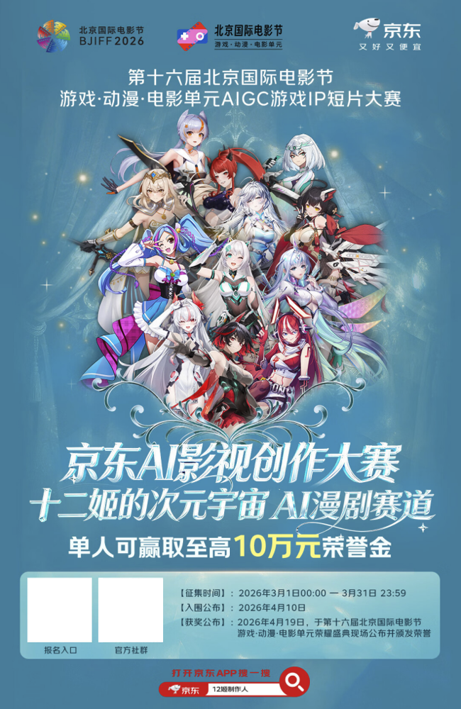 “闪耀吧 十二姬”京东AI影视创作大赛即将启幕 邀全民制作人共创虚拟女团宇宙