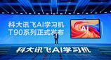 科大讯飞AI学习机T90系列发布：个性化学习新高度