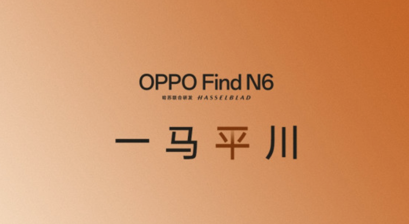 用户提前上手OPPO Find N6：无折痕，完美