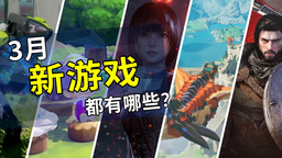 2026年3月游戏推荐：即将开启的春季攻势