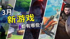 2026年3月游戏推荐：即将开启的春季攻势