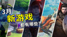 2026年3月游戏推荐：即将开启的春季攻势