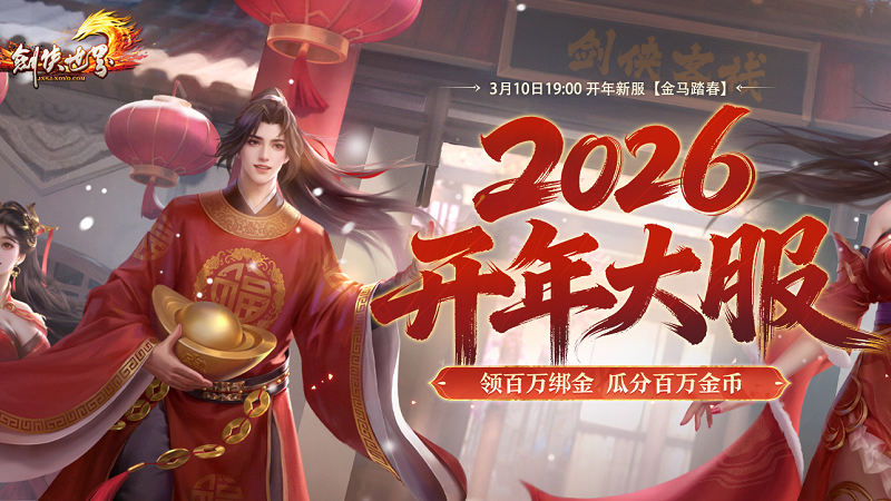 《剑侠世界端游》预约开年新服 领百万绑金！