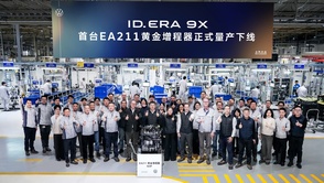 第一台EA211黄金增程器正式下线 ID. ERA 9X开启增程3.0时代
