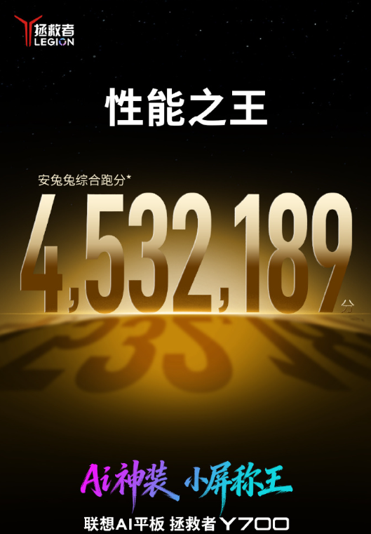 安卓小平板性能王！全新联想拯救者Y700官宣搭载骁龙8E5 跑分破453万