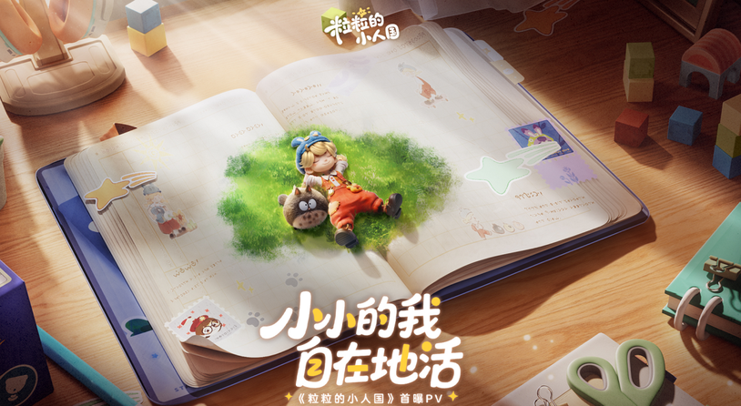 《粒粒的小人国》首曝PV！小小的我，自在地活！