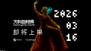 《文字游戏》衍生作《文字游戏世界》将于3月16日发售