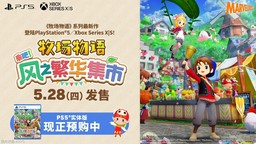 《牧场物语 来吧！风之繁华集市》PS5/Xbox版确定推出